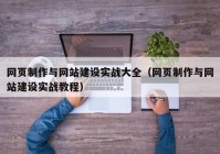 网页制作与网站建设实战大全（网页制作与网站建设实战教程）