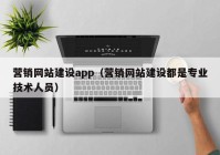 营销网站建设app（营销网站建设都是专业技术人员）