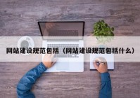 网站建设规范包括（网站建设规范包括什么）