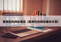 服务佳的网站建设（服务佳的网站建设方案）