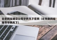 北京网站建设公司华网天下官网（北京做网站推荐华网天下）